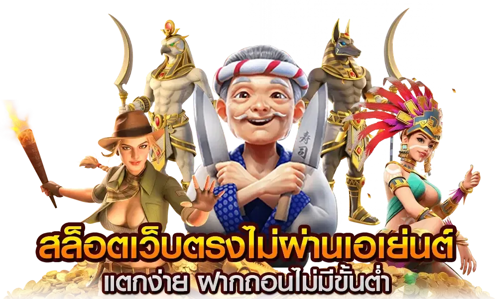 สล็อตเว็บตรง 100 แตกง่าย